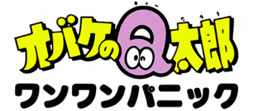 Obake no Q Tarou - Wanwan Panic (Japan) logo